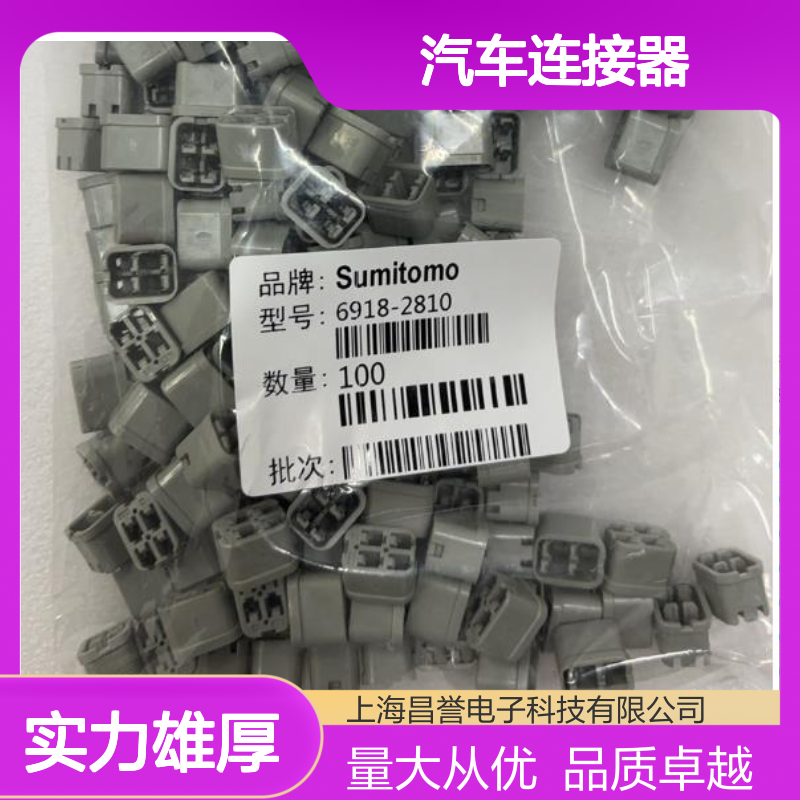 7165-0344住友SUMITOMO汽车连接器 插接件 6918-2810型号 100个装