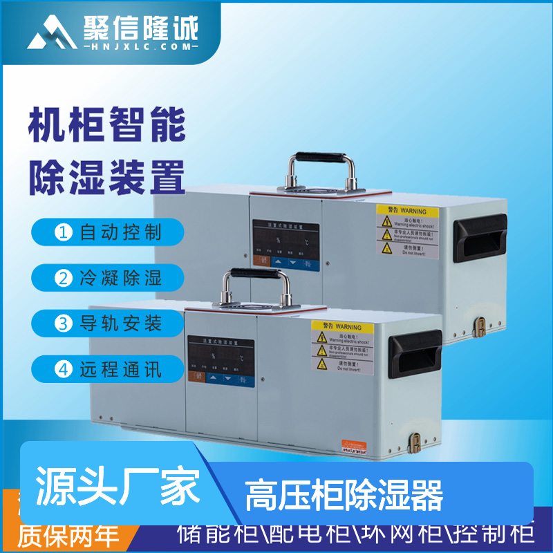 聚信隆诚JXCS-Q80TS高压柜除湿器 智能控制 多重保护