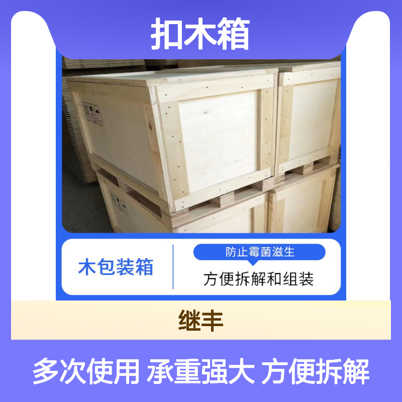 卡扣木箱厂家 继丰 方便拆解和组装 承重能力强