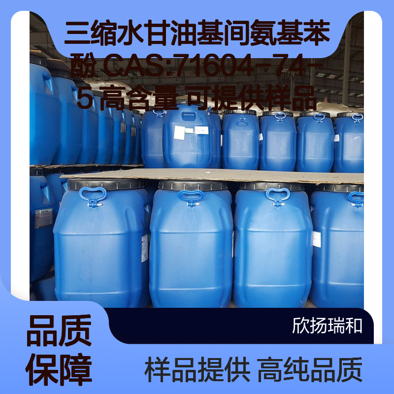 三缩水甘油基间氨基苯酚 CAS:71604-74-5 高含量 可提供样品