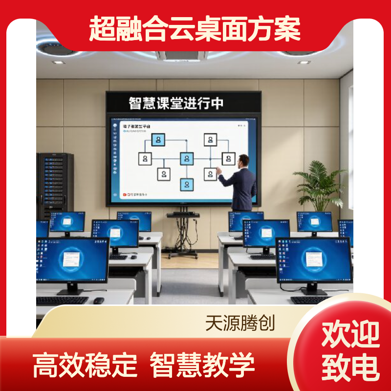 语音教室虚拟化技术 VOI/VDI/IDV/超融合云桌面方案