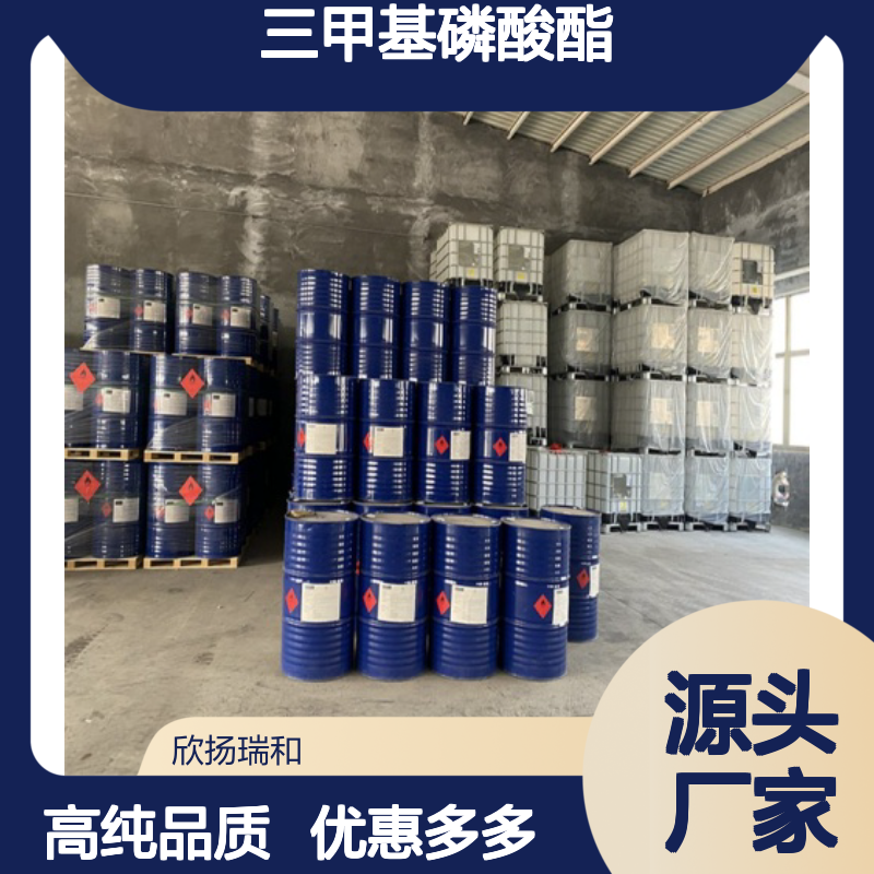 高含量 磷酸三甲酯 工业级 512-56-1 三甲基磷酸酯 欣扬瑞和 99% 
