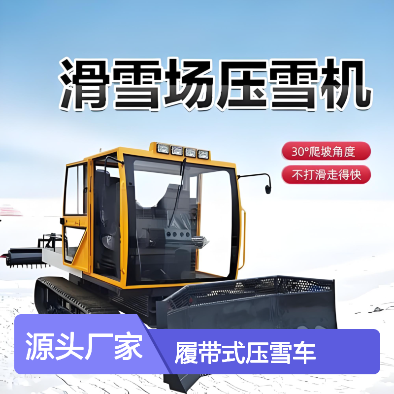 国产压雪设备履带式压雪车全液压除雪机适用于滑雪场戏雪乐园