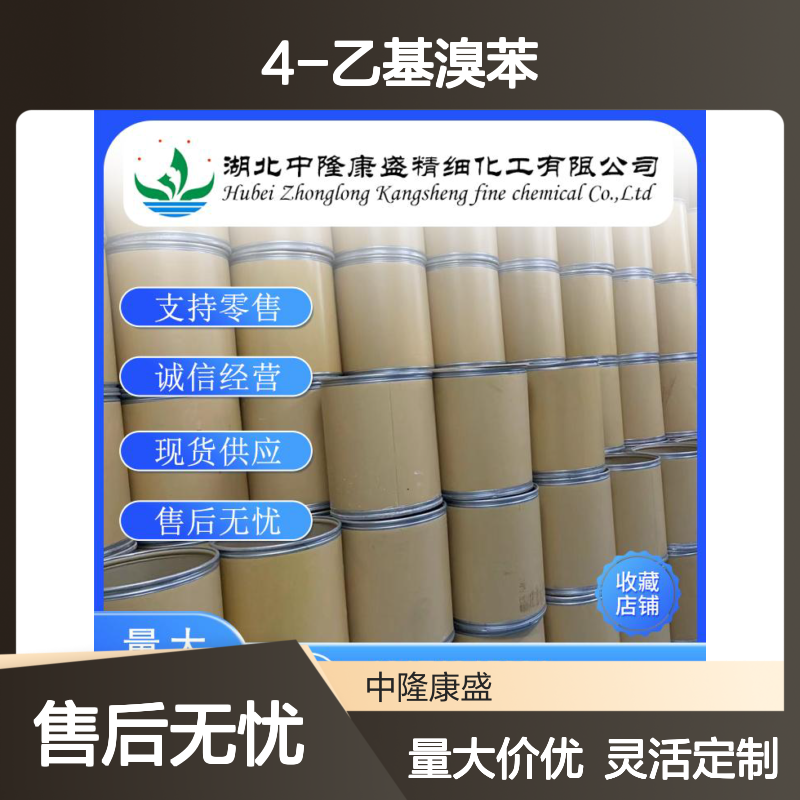 4-乙基溴苯1585-07-5 稳定供应 零售现货 按需分装