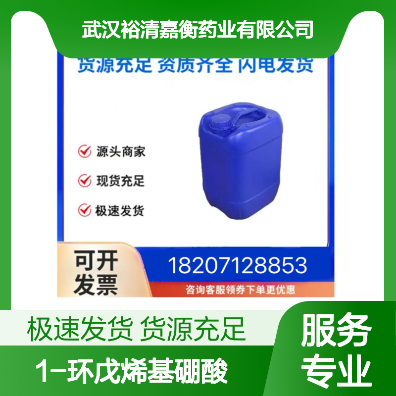 1-环戊烯基硼酸CAS:850036-28-1白色固体医药中间体