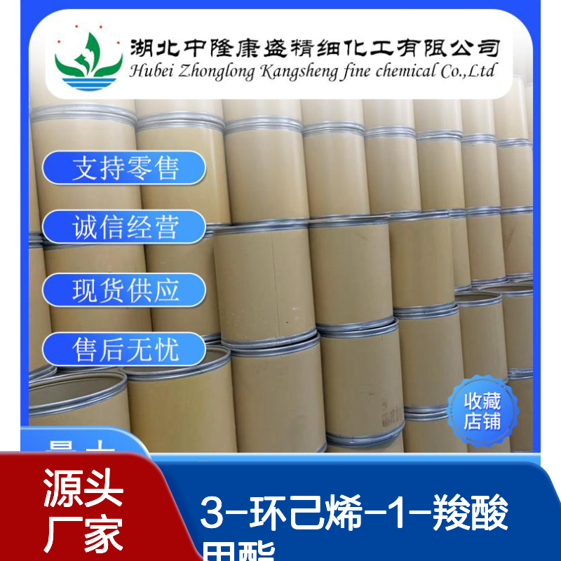 3-环己烯-1-羧酸甲酯6493-77-2稳定供应 按需分装