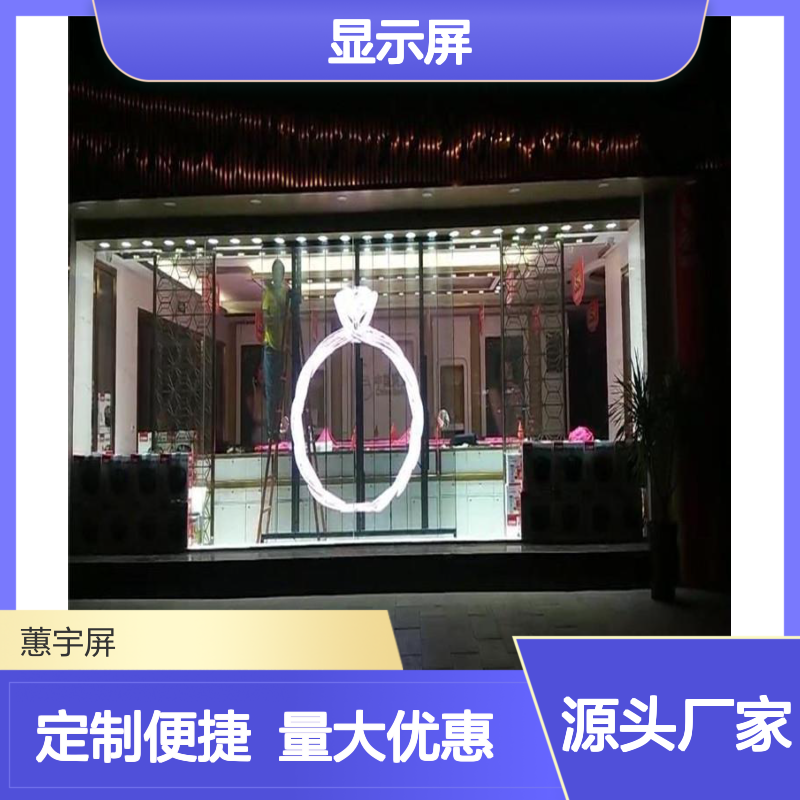 蕙宇屏LED透明柔性显示屏 定制化生产批发服务