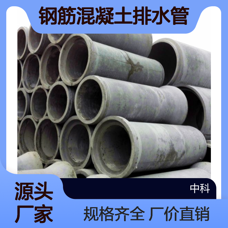 钢筋混凝土排水管厂价 中科集团 生产规格齐全
