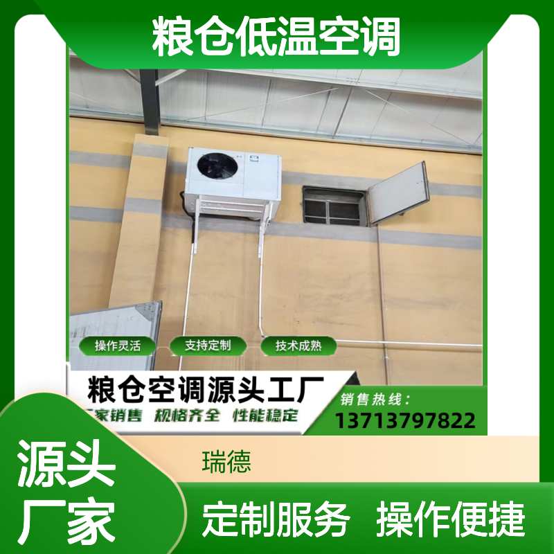 粮仓低温空调 定制加工 性能稳定 操作灵活 选材优质