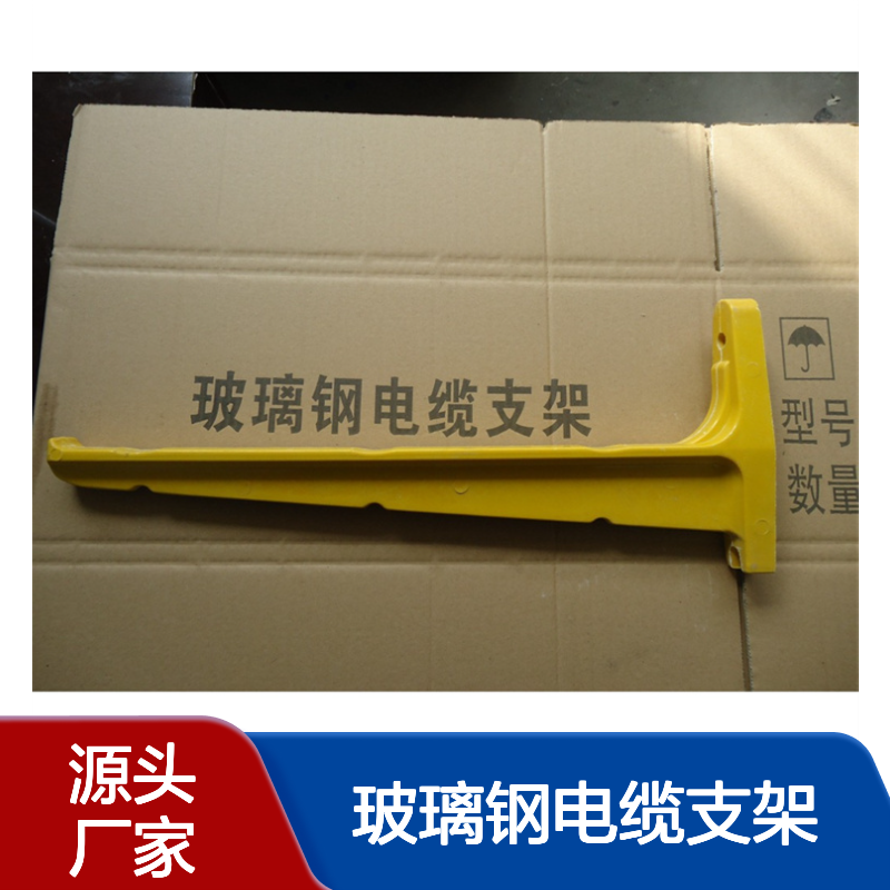 定制玻璃钢电缆支架 抗压强预埋式模压工艺耐酸碱电缆沟用