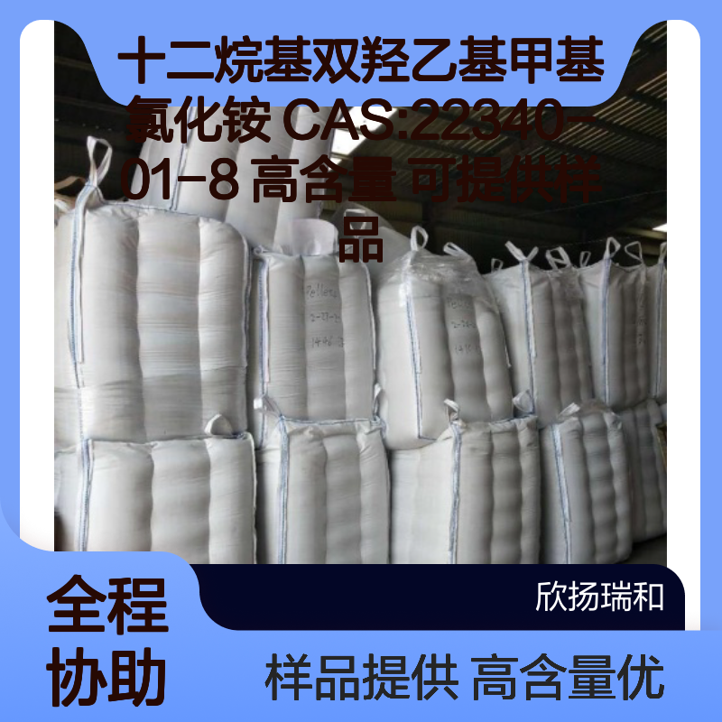十二烷基双羟乙基甲基氯化铵 CAS:22340-01-8 高含量 可提供样品