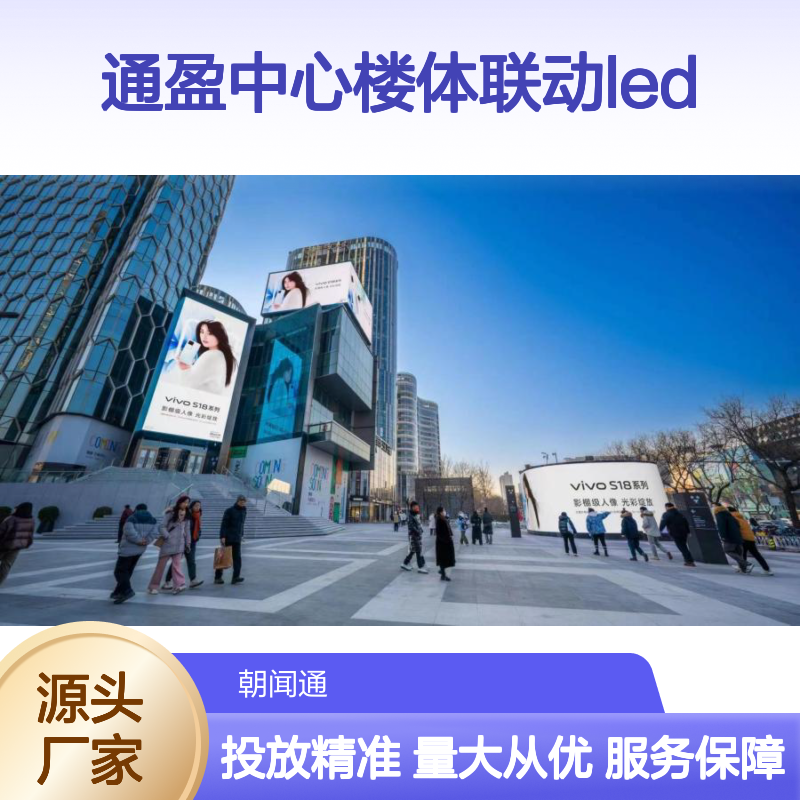 通盈中心楼体联动LED广告屏 高清显示 专业平台