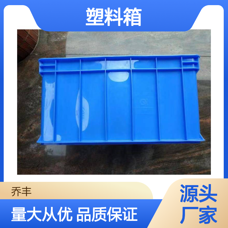 乔丰新A10#塑料周转箱 耐用易清洗