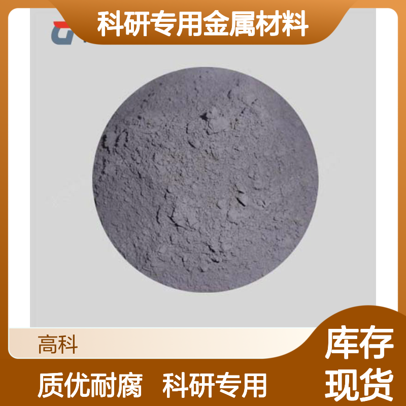 高科新材 微米级雾化球形铬粉末 定制参数 科研专用金属材料