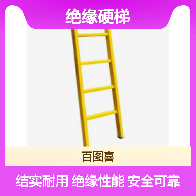 绝缘硬梯 4m 环氧树脂材质 YS109-10-03 YS109-10-04 YS109-11-01