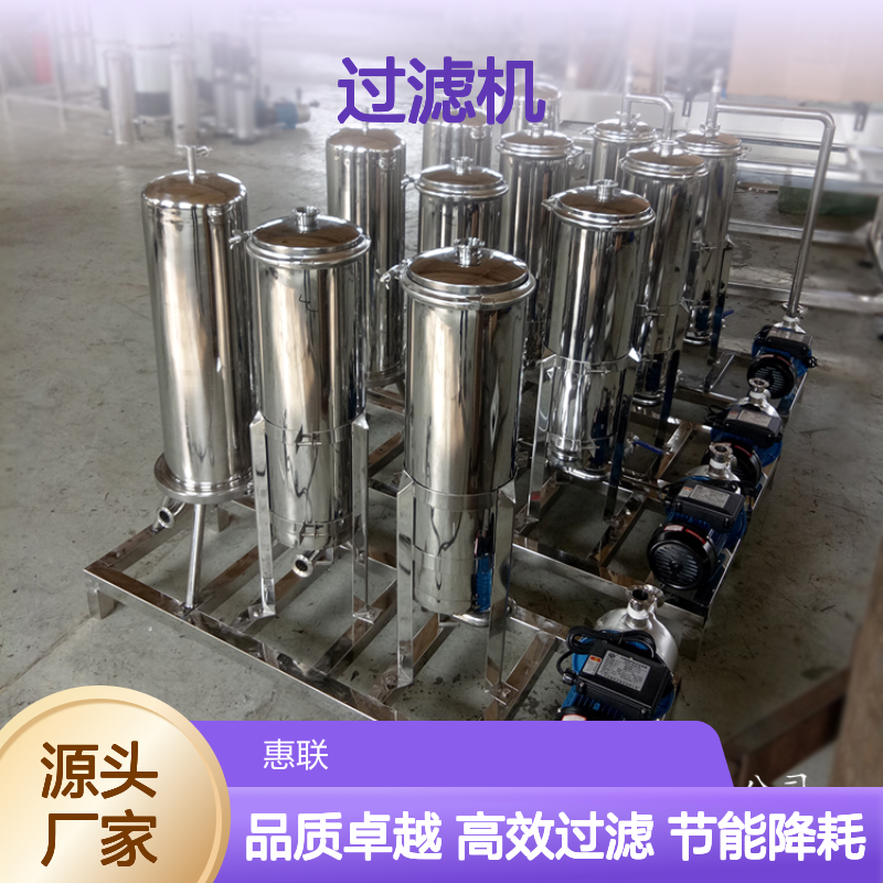 食醋过滤机 米醋澄清过滤设备 调味品过滤 惠联机械