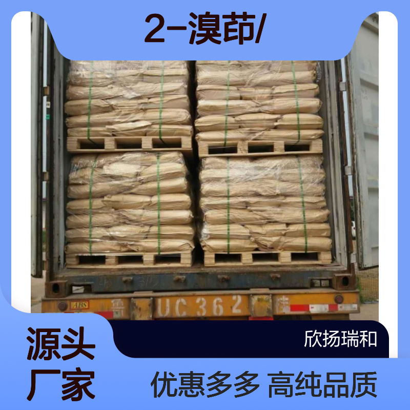 高含量 2-溴茚 工业级 10485-09-3 2-溴茚/ 欣扬瑞和 99% 