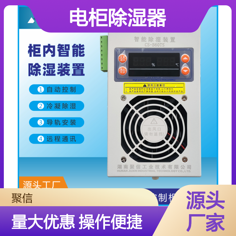 聚信隆诚JXCS-H60TS电柜除湿器 智能控制 质保两年