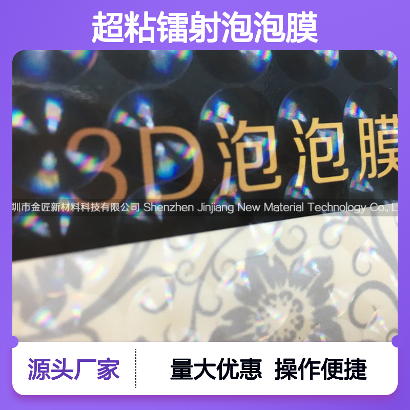 数码印刷超粘镭射泡泡膜 3D立体效果 覆膜平整不起皱