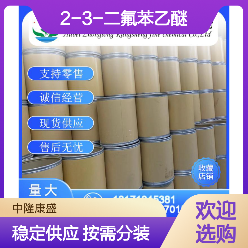 2-3-二氟苯乙醚121219-07-6稳定供应 按需分装