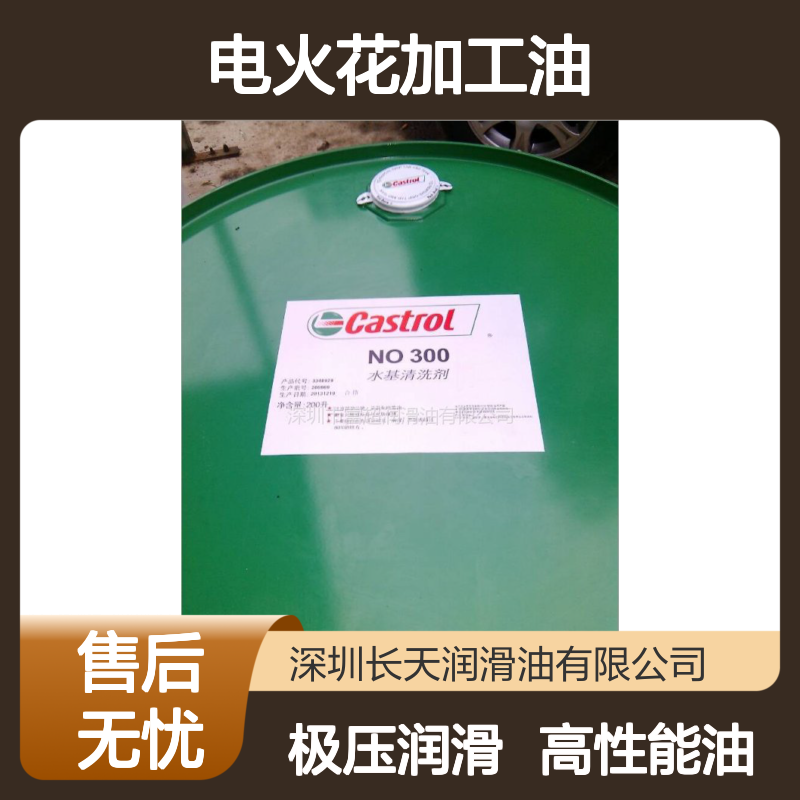嘉实多火花机油 Castrol SE Fluid 180 电火花加工油