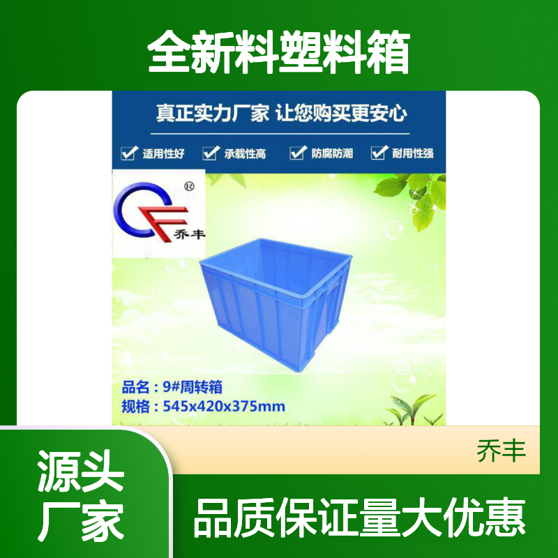 乔丰全新料塑料箱 防腐防潮耐用周转箱 承载性强