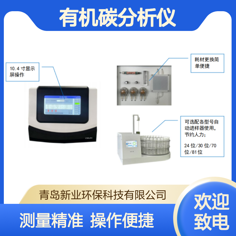 XY-700CW型TOC总有机碳分析仪 检测浓度0.001 mg/L-100.0mg/L