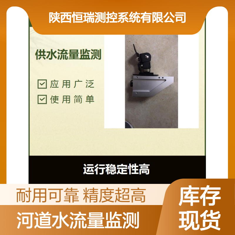 河道水流量监测 抗干扰能力强 对渠道的截面形状 尺寸无特定要求