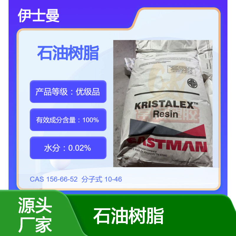 美国伊士曼脂肪族碳氢树脂(C5)石油树脂 1100 SIS增粘 塑料增粘剂