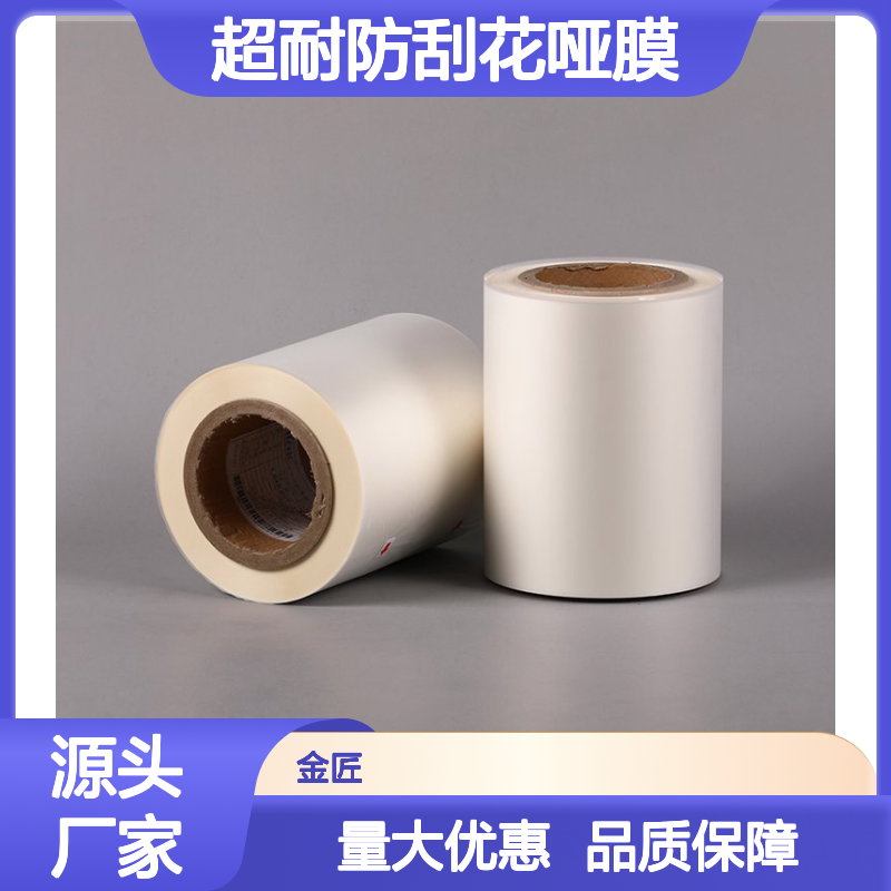 化妆品盒专用超防刮哑膜 耐刮耐磨抗指纹UV印刷适用