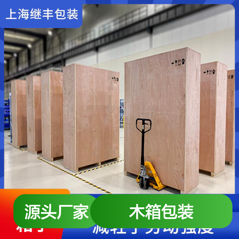 木箱包装厂 继丰出品 防霉防潮适应多种运输方式 节省仓储空间