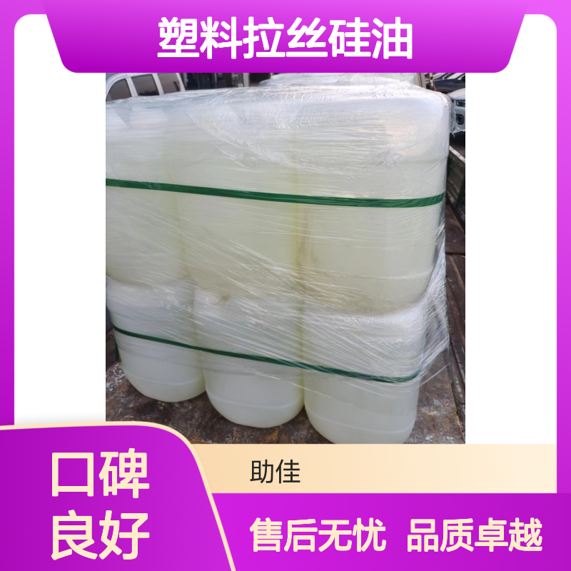 甄选复配的好用的塑料拉丝硅油好烘干手感好选硅油管家助佳牌
