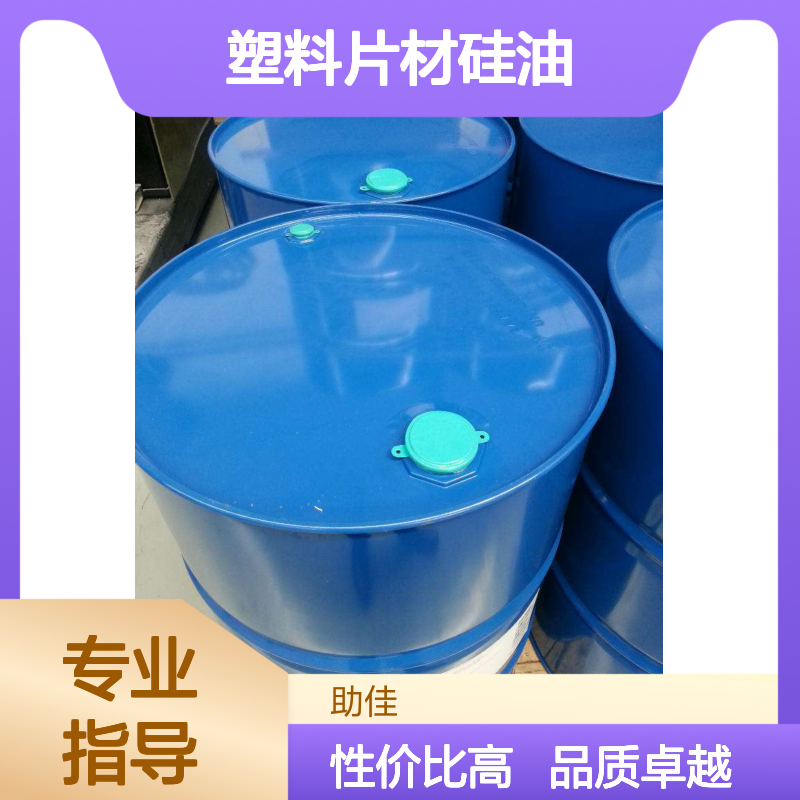 无油斑无白点塑料片材硅油好用性价比高选赛矢牌