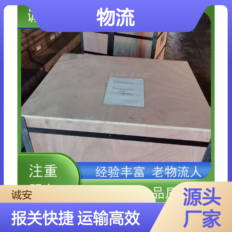 诚安物流深圳义乌线 报关快捷安全运输 品质致胜