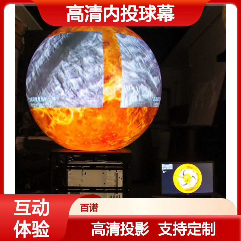 高清内投球幕互动系统 天文馆 互动投影 活动展示 触控互动球 可定制