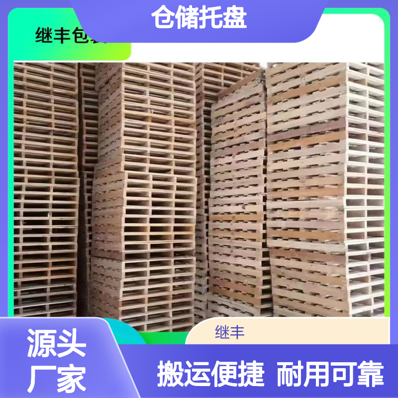 仓储托盘 继丰 方便装载和卸载 可较长时间使用
