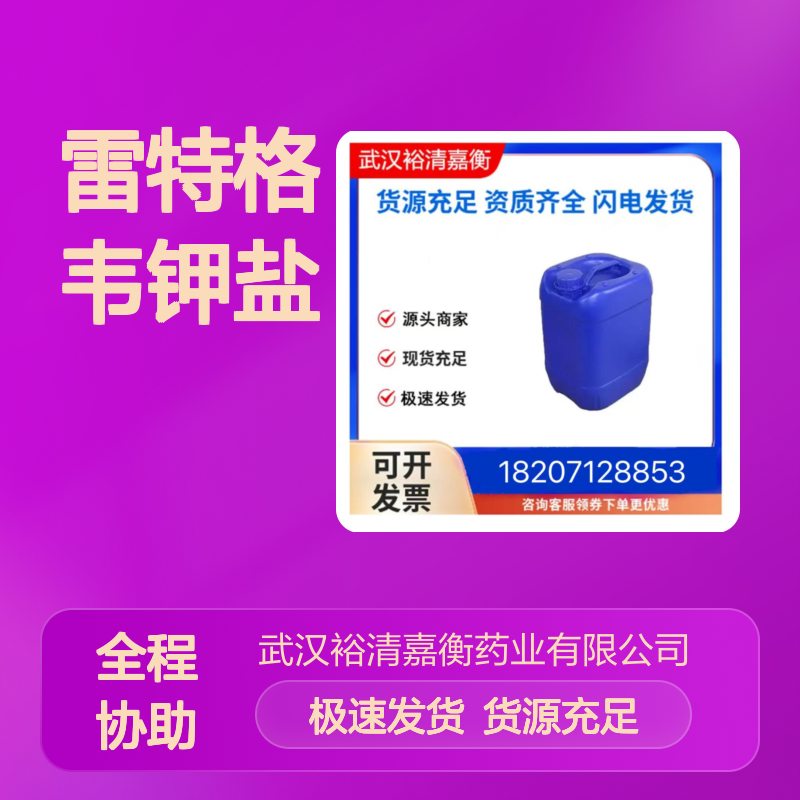 雷特格韦钾盐CAS:871038-72-1白色固体98,医药中间体
