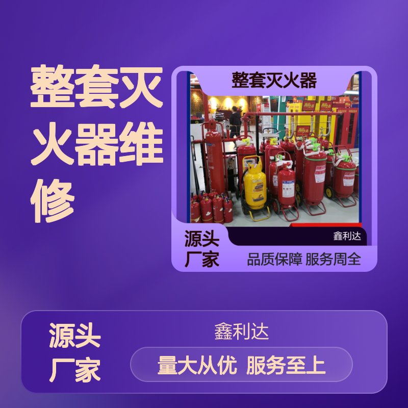 鑫利达 整套灭火器维修设备 消防报审一站式服务