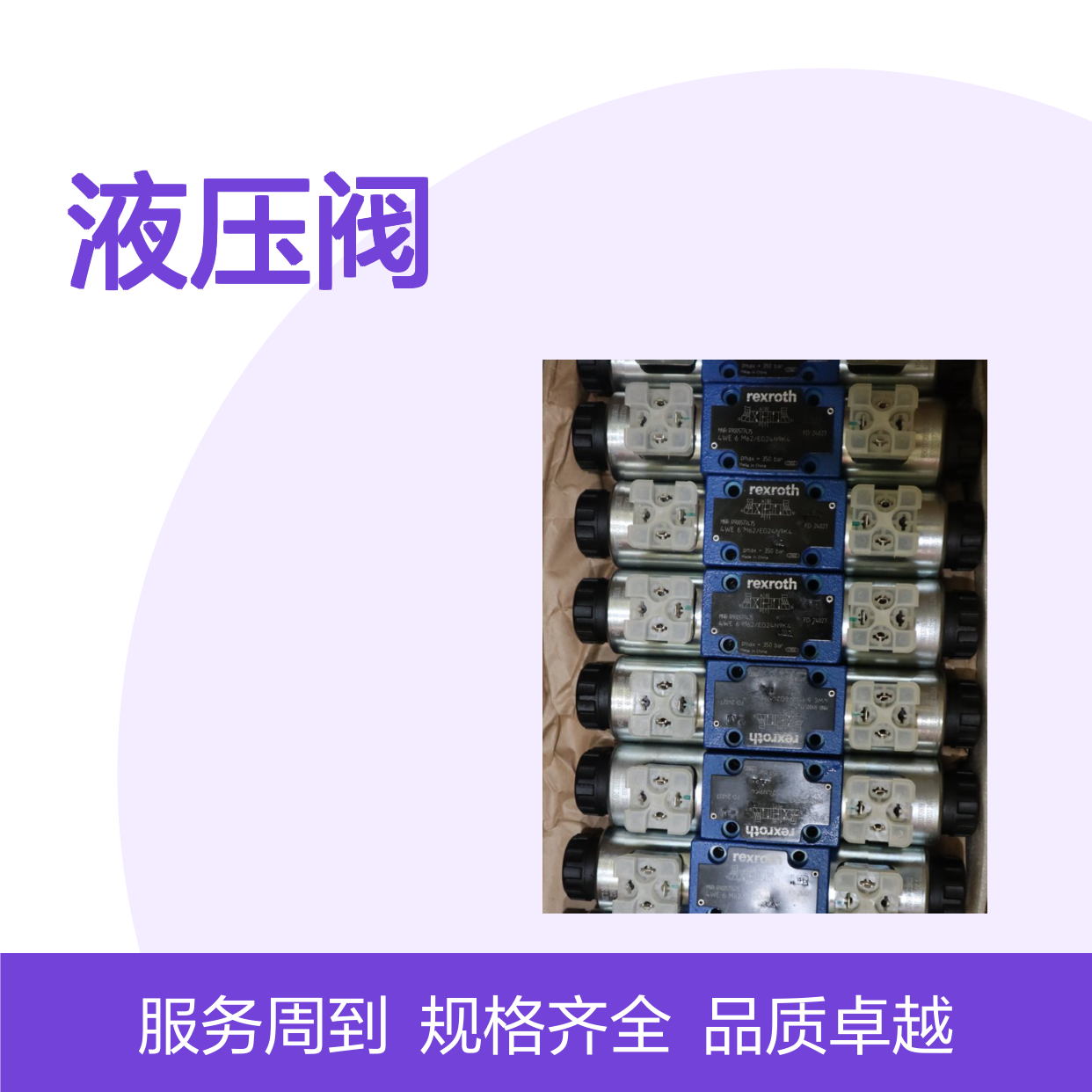 供应 4WE6M62-EG24N9K4 (R900577475) 力士乐 Rexroth 电磁阀 液压阀