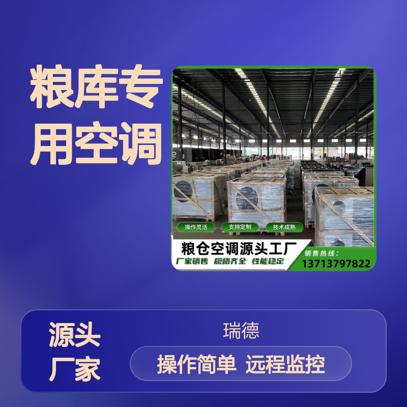 粮库专用空调 支持定制 高效节能 技术成熟 操作灵活