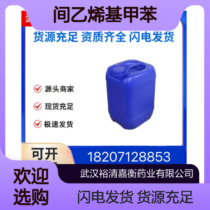 间乙烯基甲苯CAS:100-80-1透明无色液体医药中间体