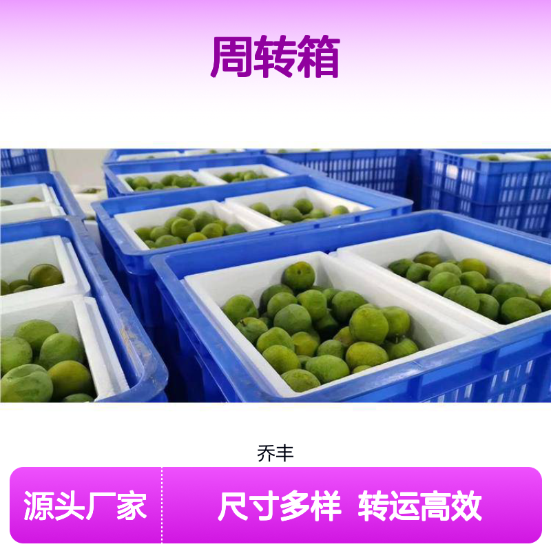 乔丰塑料周转箱 多种尺寸可选 质量上乘 用途广泛