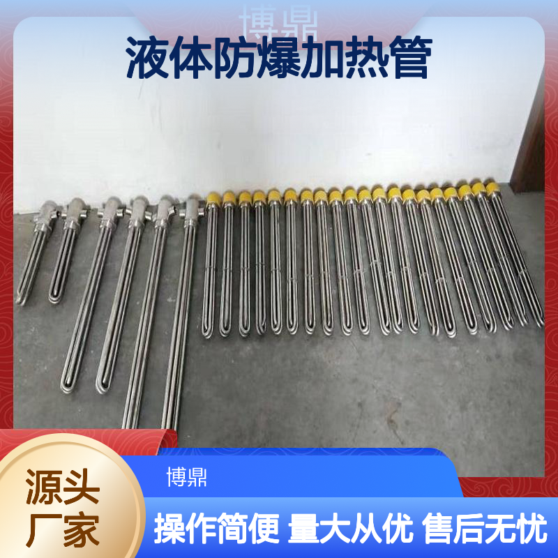博鼎制热 304液体防爆加热管 发热均匀 经久耐用