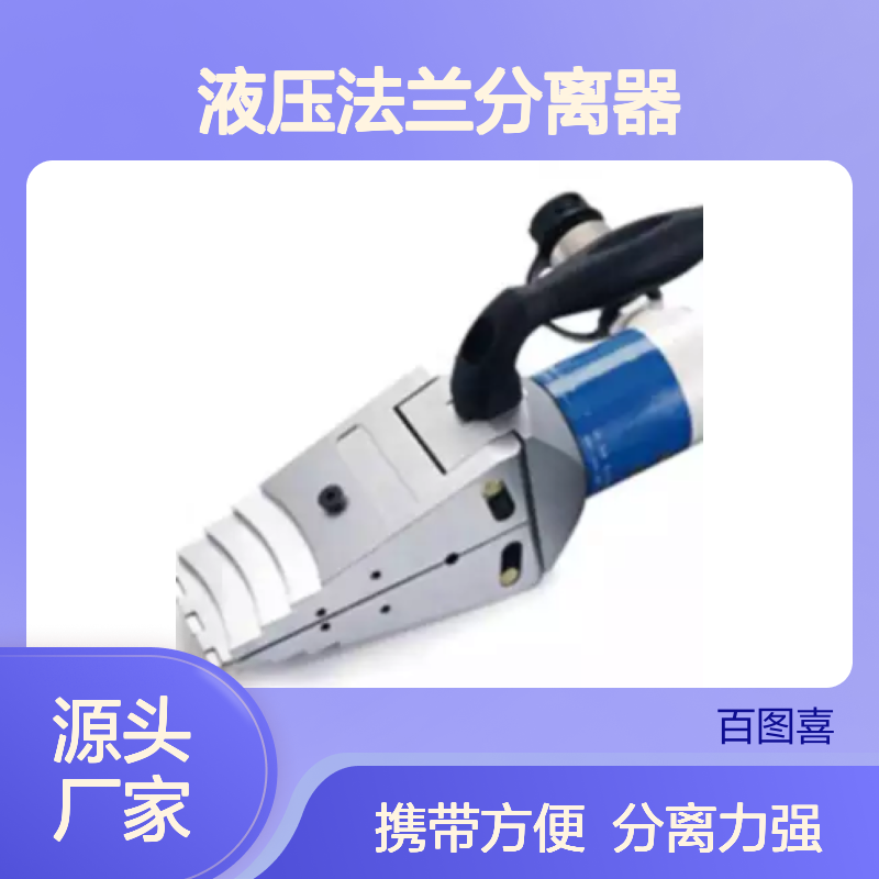 百图喜提供 分体式液压法兰分离器 轻巧强化塑钢把手设计