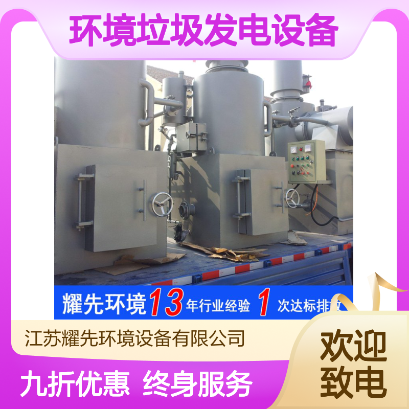 耀先环境垃圾发电设备生活垃圾焚烧催化废气净化余热发电一体机