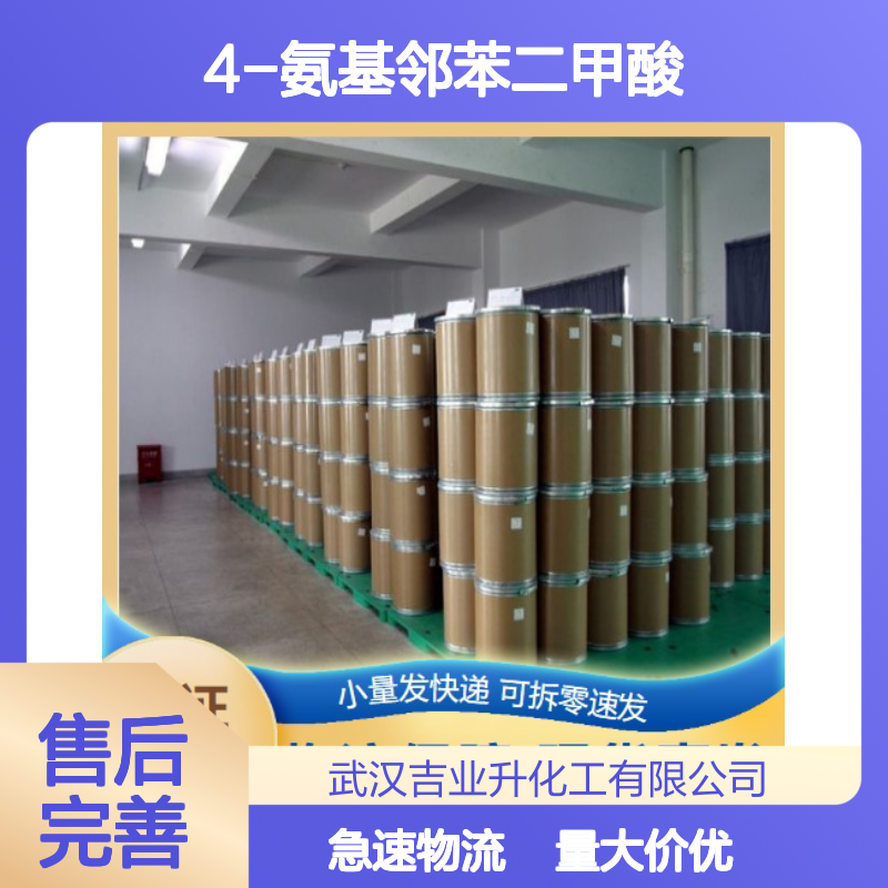 现货即发 5434-21-9 4-氨基邻苯二甲酸 淡黄色粉末 用途合成染料