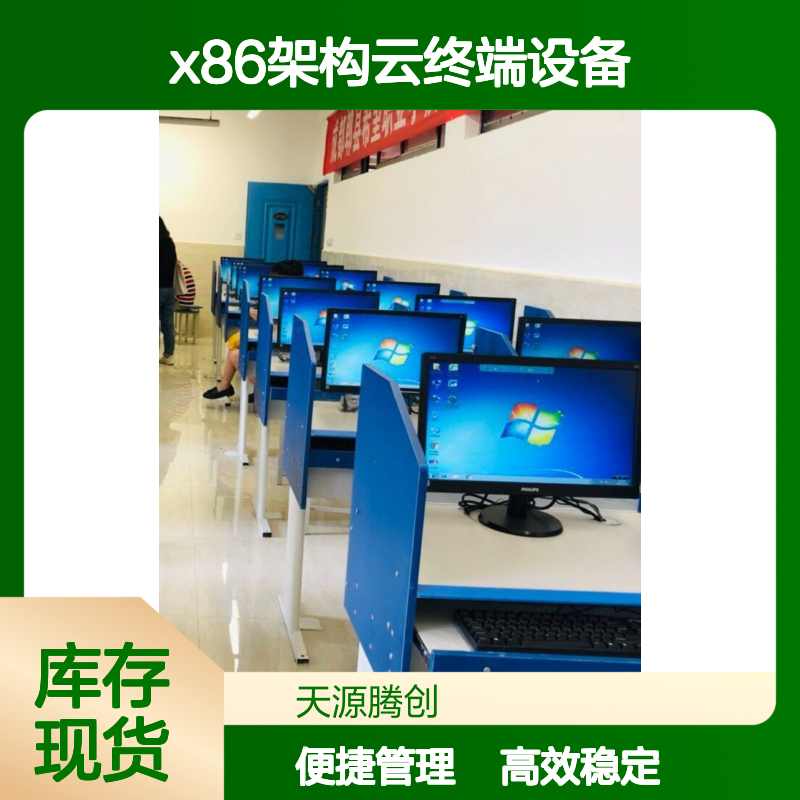机房考试设备 VDI云桌面软件 x86架构云终端设备