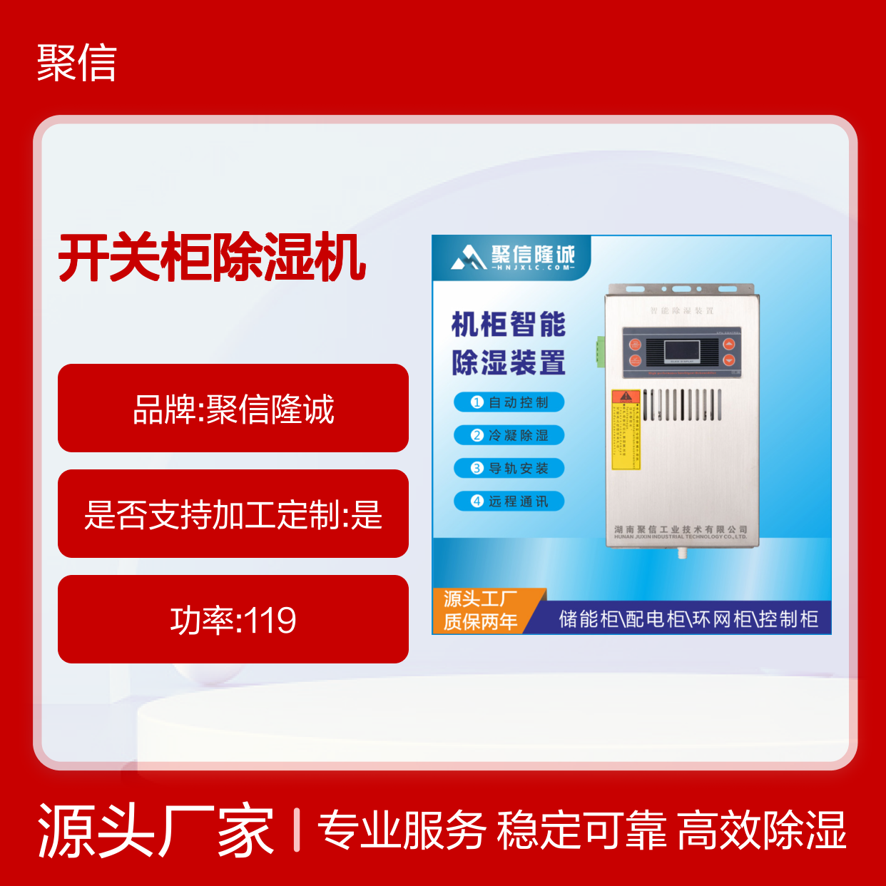 聚信隆诚开关柜除湿机JXCS-U60TS 自动控制 远程通讯