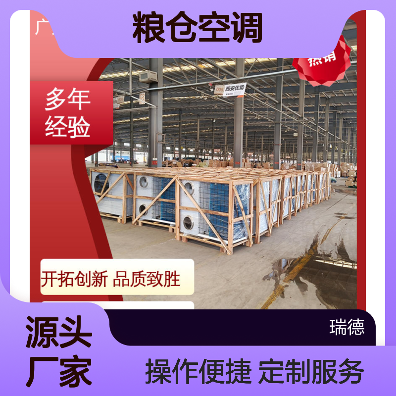 粮仓空调 瑞德新能源定制款 安装便捷 选材优质