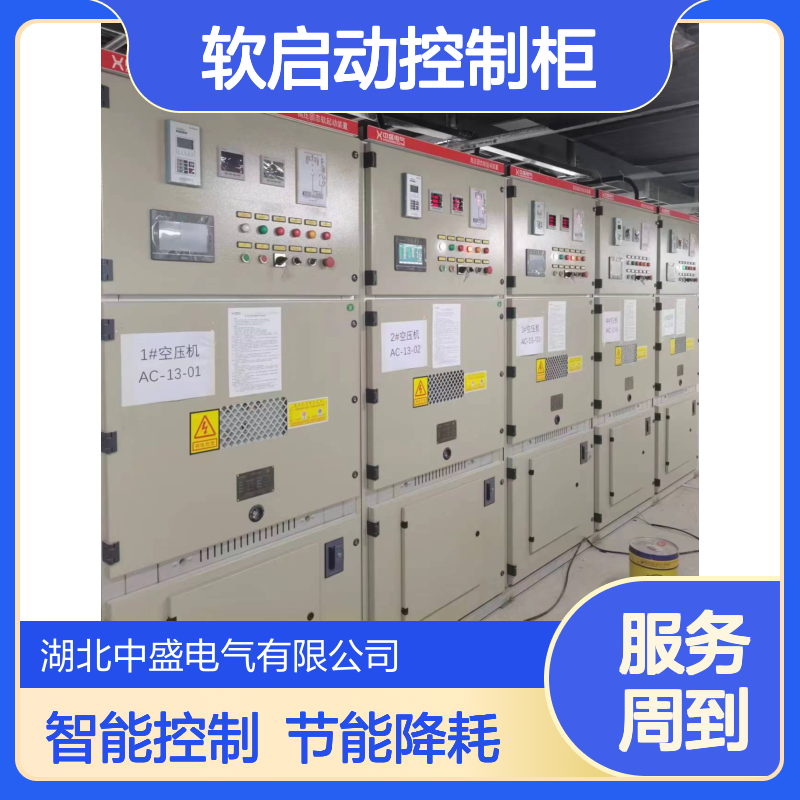 ZSSGQH3一体化软启动控制柜 智能控制保护 降低能耗
